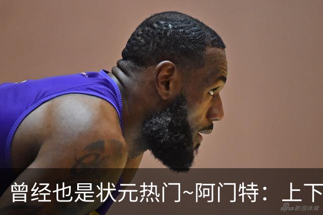 曾经也是状元热门~阿门特：上下限差距极大的毛坯 乐透谁来赌一把