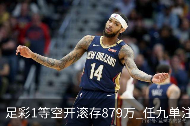 足彩1等空开滚存879万 任九单注50万今年最高