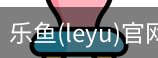 乐鱼(leyu)官网